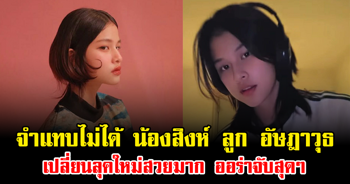 จำแทบไม่ได้ น้องสิงห์ ลูก อัษฎาวุธ เปลี่ยนลุคใหม่สวยมาก ออร่าจับสุดๆ