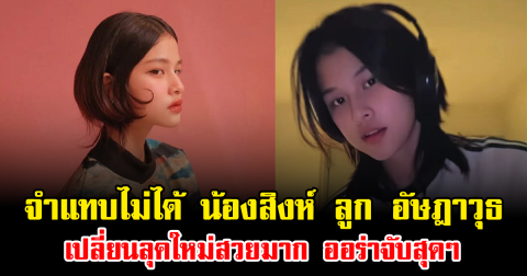 จำแทบไม่ได้ น้องสิงห์ ลูก อัษฎาวุธ เปลี่ยนลุคใหม่สวยมาก ออร่าจับสุดๆ