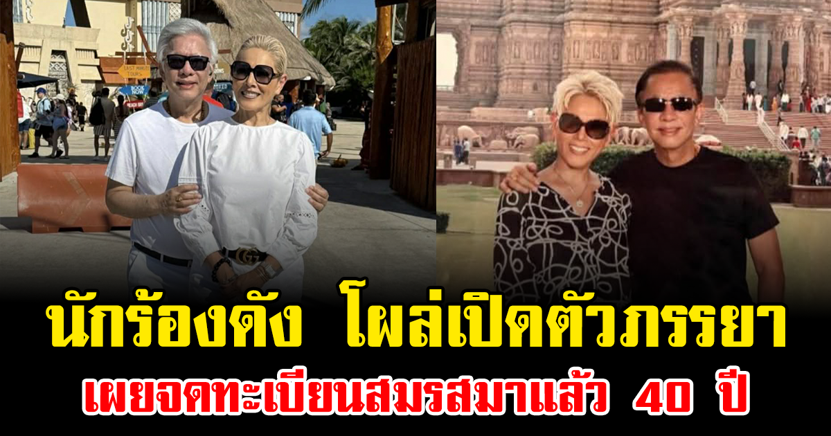 หลายคนเพิ่งรู้ นักร้องดัง โผล่เปิดตัวภรรยา เผยจดทะเบียนสมรสมาแล้ว 40 ปี