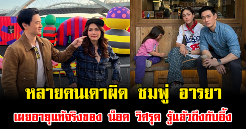 หลายคนเดาผิด ชมพู่ อารยา เผยอายุแท้จริงของ น็อต วิศรุต รู้แล้วถึงกับอึ้ง