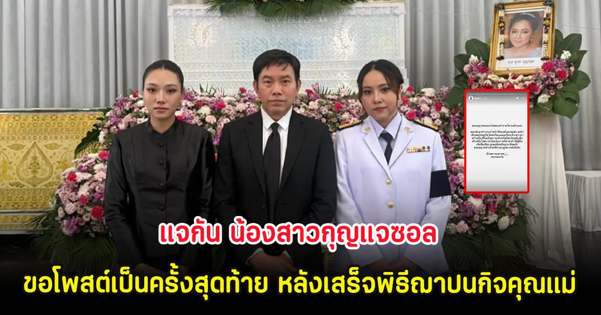 แจกัน น้องสาวกุญแจซอล ขอโพสต์เป็นครั้งสุดท้าย หลังเสร็จพิธีฌาปนกิจคุณแม่