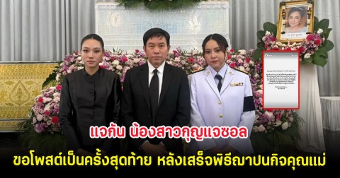แจกัน น้องสาวกุญแจซอล ขอโพสต์เป็นครั้งสุดท้าย หลังเสร็จพิธีฌาปนกิจคุณแม่