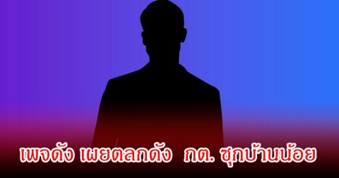 สะเทือนวงการ! เพจดัง เผยตลกดัง  กต. ซุกบ้านน้อย ที่จันทบุรี ชาวเน็ตแห่คอมเมนต์สนั่นโซเชียล