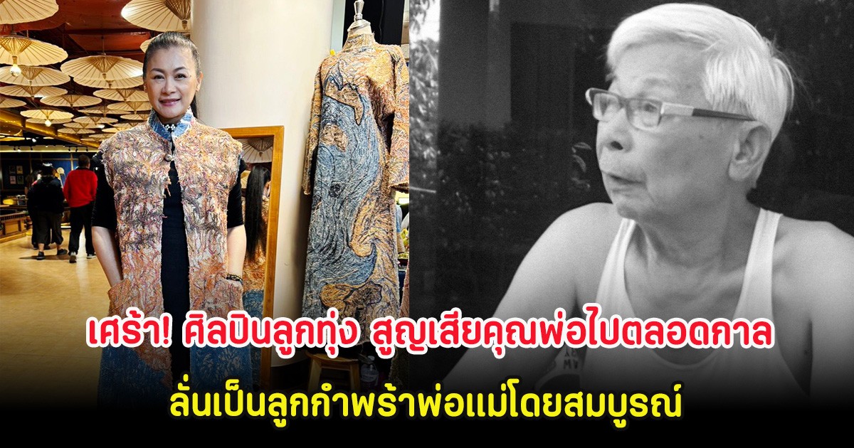 เศร้า! ศิลปินลูกทุ่ง สูญเสียคุณพ่อไปตลอดกาล ลั่นเป็นลูกกำพร้าพ่อแม่โดยสมบูรณ์