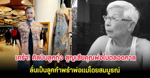 เศร้า! ศิลปินลูกทุ่ง สูญเสียคุณพ่อไปตลอดกาล ลั่นเป็นลูกกำพร้าพ่อแม่โดยสมบูรณ์