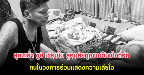 สุดเศร้า ชูษี เชิญยิ้ม สูญเสียคุณแม่อันเป็นที่รัก คนในวงการร่วมแสดงความเสียใจ