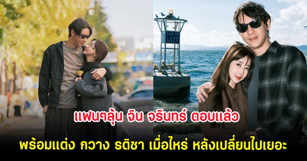 แฟนๆลุ้น จิน จรินทร์ ตอบเเล้ว พร้อมเเต่ง กวาง รติชา เมื่อไหร่ หลังเปลี่ยนไปเยอะ