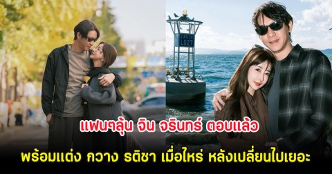 แฟนๆลุ้น จิน จรินทร์ ตอบเเล้ว พร้อมเเต่ง กวาง รติชา เมื่อไหร่ หลังเปลี่ยนไปเยอะ