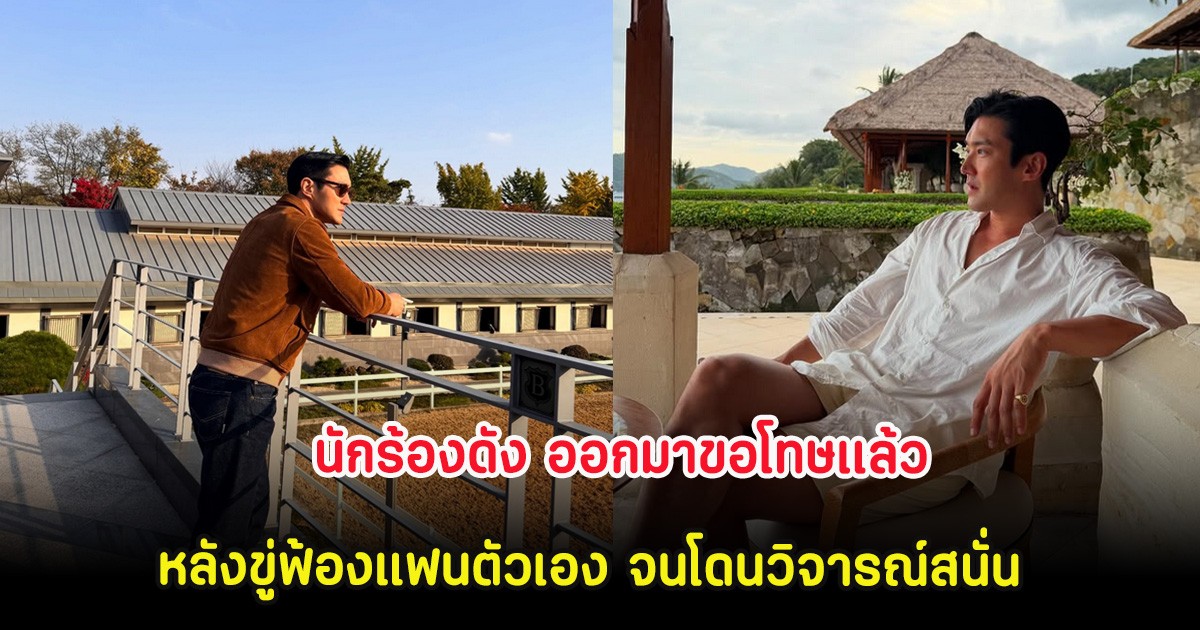 นักร้องดัง ออกมาขอโทษเเล้ว หลังขู่ฟ้องแฟนตัวเอง จนโดนวิจารณ์สนั่น (ต่างประเทศ)