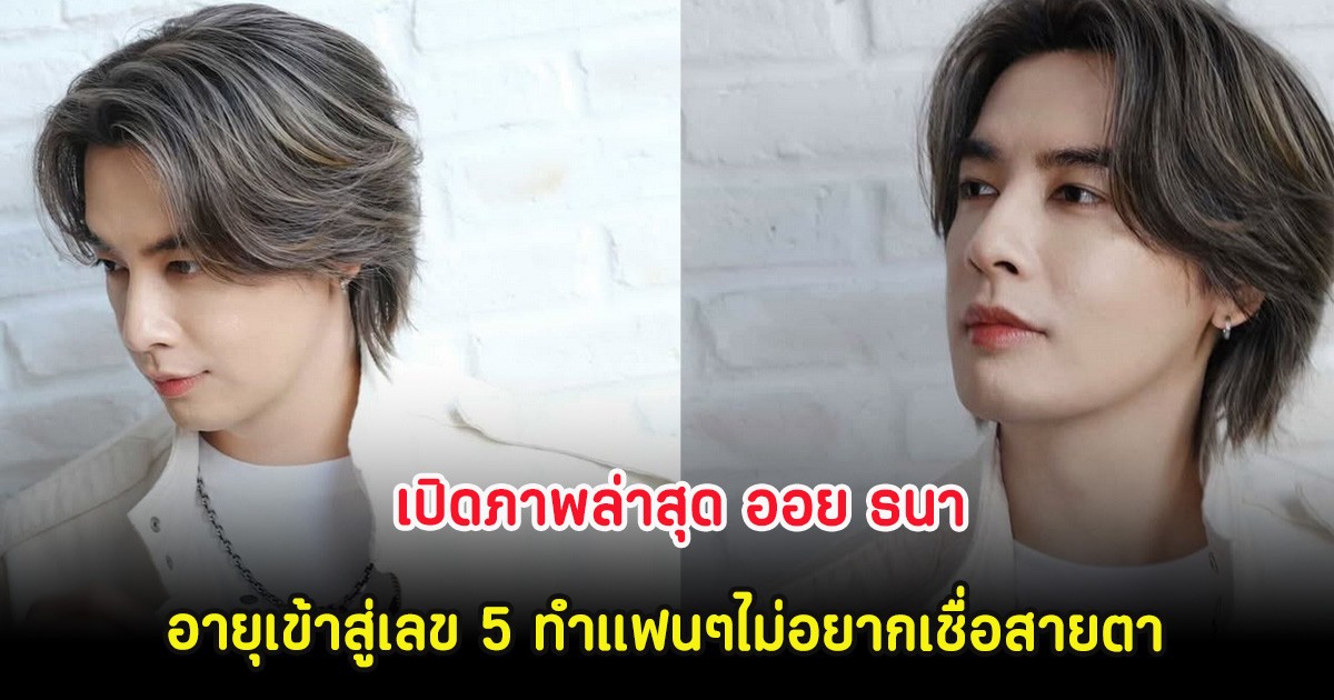 เปิดภาพล่าสุด ออย ธนา อายุเข้าสู่เลข 5 ทำแฟนๆไม่อยากเชื่อสายตา