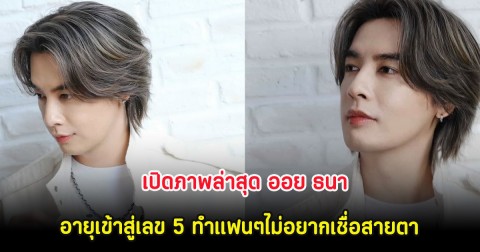 เปิดภาพล่าสุด ออย ธนา อายุเข้าสู่เลข 5 ทำแฟนๆไม่อยากเชื่อสายตา