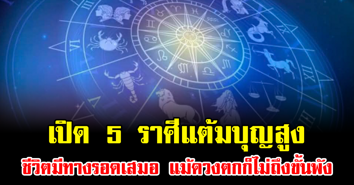 เปิด 5 ราศีแต้มบุญสูง ชีวิตมีทางรอดเสมอ แม้ดวงตกก็ไม่ถึงขั้นพัง