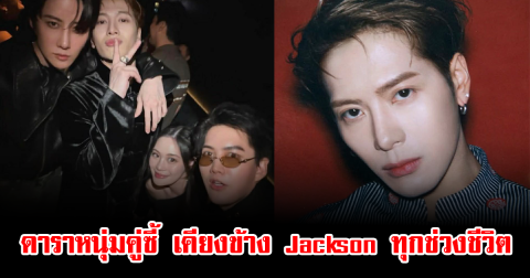 แฟนๆฮือฮา ดาราหนุ่มคู่ซี้ เคียงข้าง Jackson Wang ทุกช่วงชีวิต มิตรภาพนี้ไม่เคยหายไป