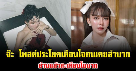 จ๊ะ นงผณี โพสต์ประโยคเตือนใจคนเคยลำบาก อ่านแล้วสะเทือนใจมาก