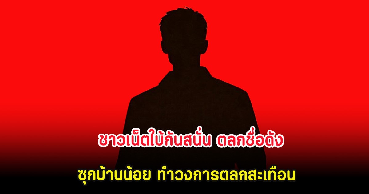 ชาวเน็ตใบ้กันสนั่น ตลกชื่อดัง ซุกบ้านน้อย ทำวงการตลกสะเทือน