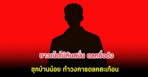 ชาวเน็ตใบ้กันสนั่น ตลกชื่อดัง ซุกบ้านน้อย ทำวงการตลกสะเทือน