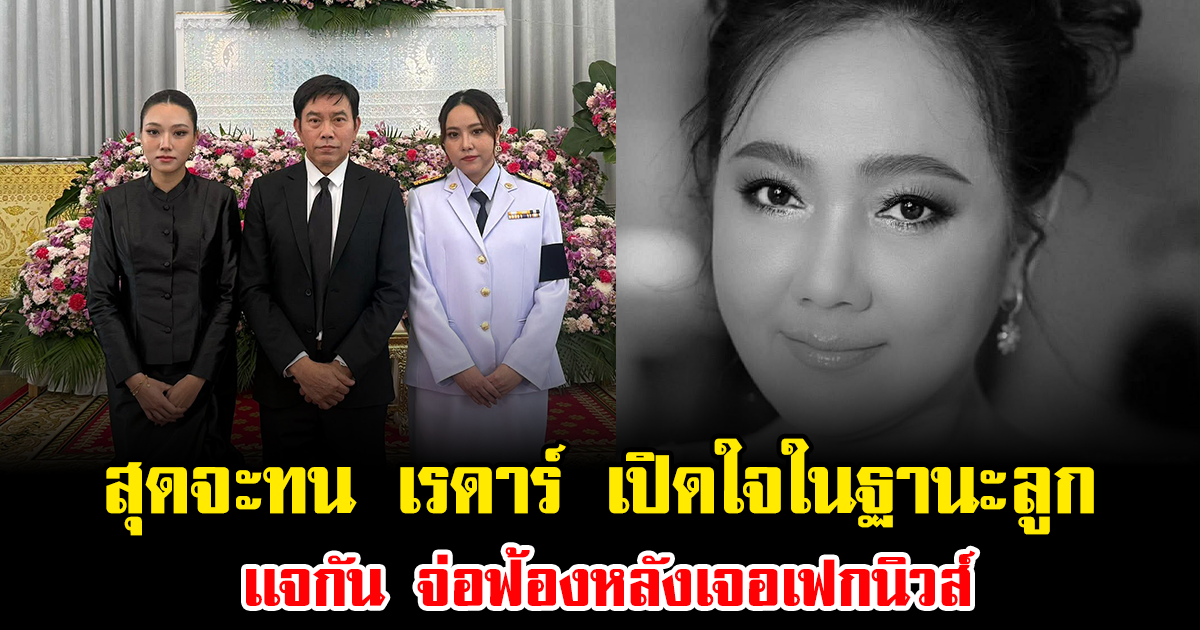 สุดจะทน เรดาร์ เปิดใจในฐานะลูก เเจกัน จ่อฟ้องหลังเจอเฟกนิวส์