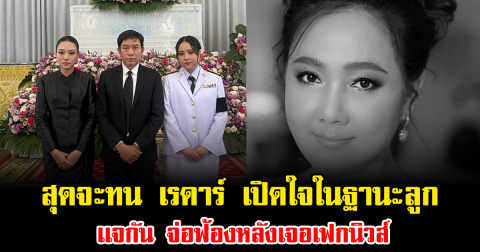 สุดจะทน เรดาร์ เปิดใจในฐานะลูก เเจกัน จ่อฟ้องหลังเจอเฟกนิวส์