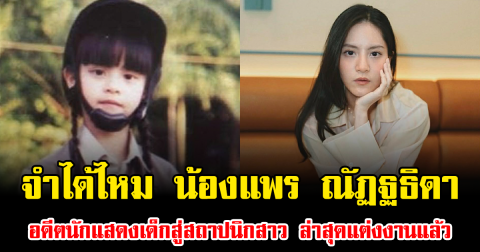 จำได้ไหม น้องแพร ณัฏฐธิดา อดีตนักแสดงเด็กสู่สถาปนิกสาว ล่าสุดแต่งงานแล้ว