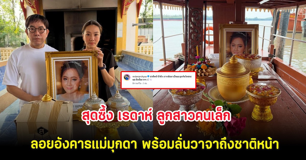 สุดซึ้ง เรดาห์ ลูกสาวคนเล็ก ลอยอังคารแม่มุกดา พร้อมลั่นวาจาถึงชาติหน้า