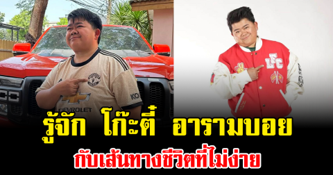 ไม่ธรรมดา เปิดประวัติ โก๊ะตี๋ อารามบอย กับเส้นทางชีวิตที่ไม่ง่าย