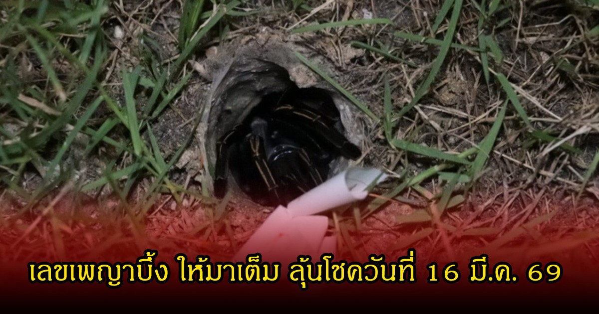 เลขเพญาบึ้ง ให้มาเต็มๆ ลุ้นโชควันที่ 16 มี.ค. 69