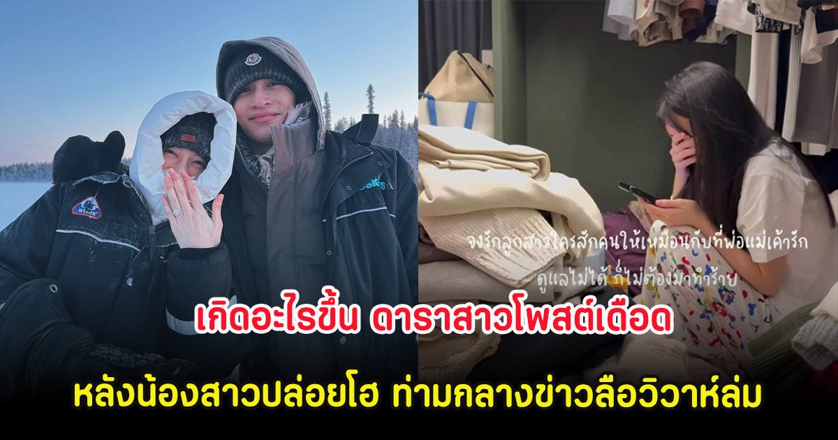 เกิดอะไรขึ้น ดาราสาวโพสต์เดือด หลังน้องสาวปล่อยโฮ ท่ามกลางข่าวลือวิวาห์ล่ม