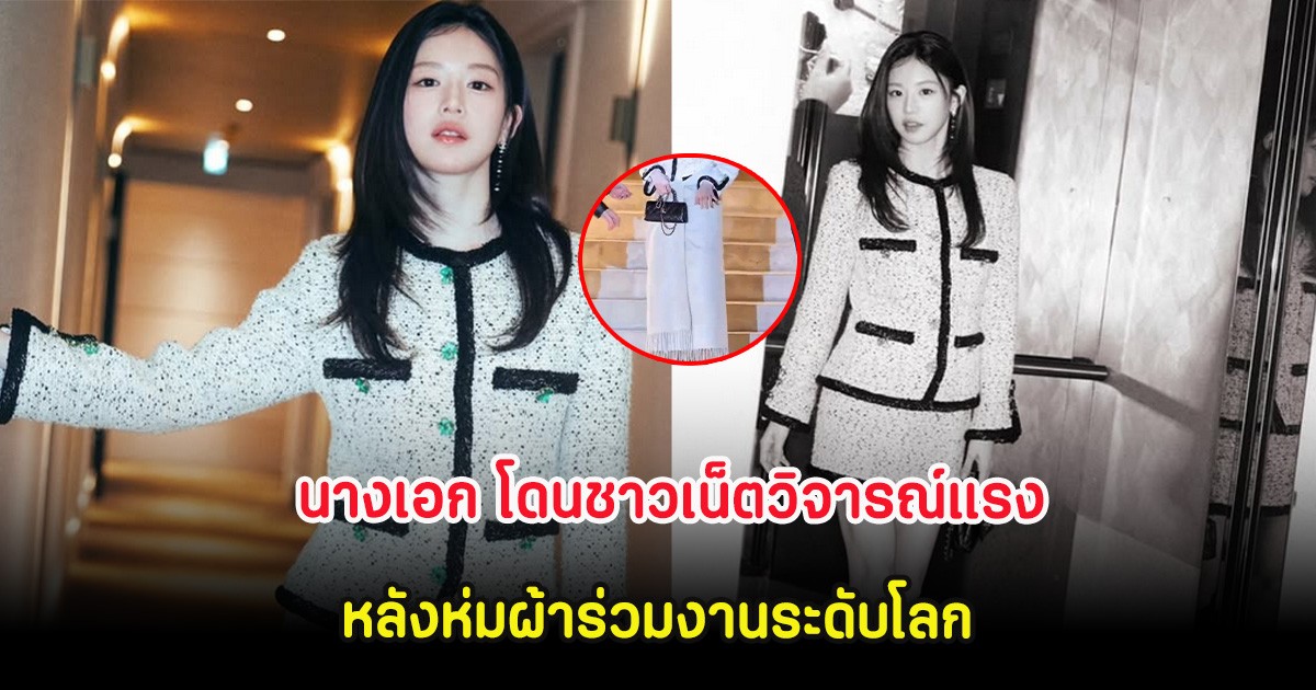 นางเอก โดนชาวเน็ตวิจารณ์แรง หลังห่มผ้าร่วมงานระดับโลก (ต่างประเทศ)