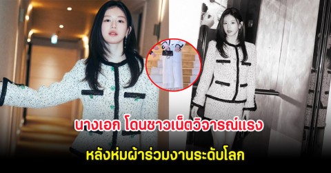 นางเอก โดนชาวเน็ตวิจารณ์แรง หลังห่มผ้าร่วมงานระดับโลก (ต่างประเทศ)