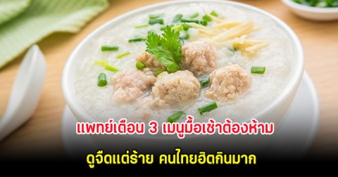แพทย์เตือน 3 เมนูมื้อเช้าต้องห้าม ดูจืดแต่ร้าย คนไทยฮิตกินมาก