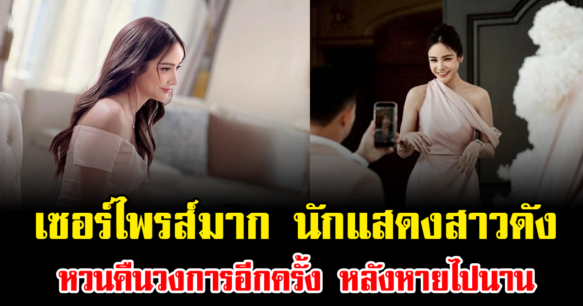 เซอร์ไพรส์มาก นักแสดงสาวดัง หวนคืนวงการอีกครั้ง หลังหายไปนาน