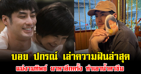 บอย ปกรณ์ เล่าความฝันล่าสุด แม่งามทิพย์ มาหาอีกครั้ง ทำเอาน้ำตาซึม