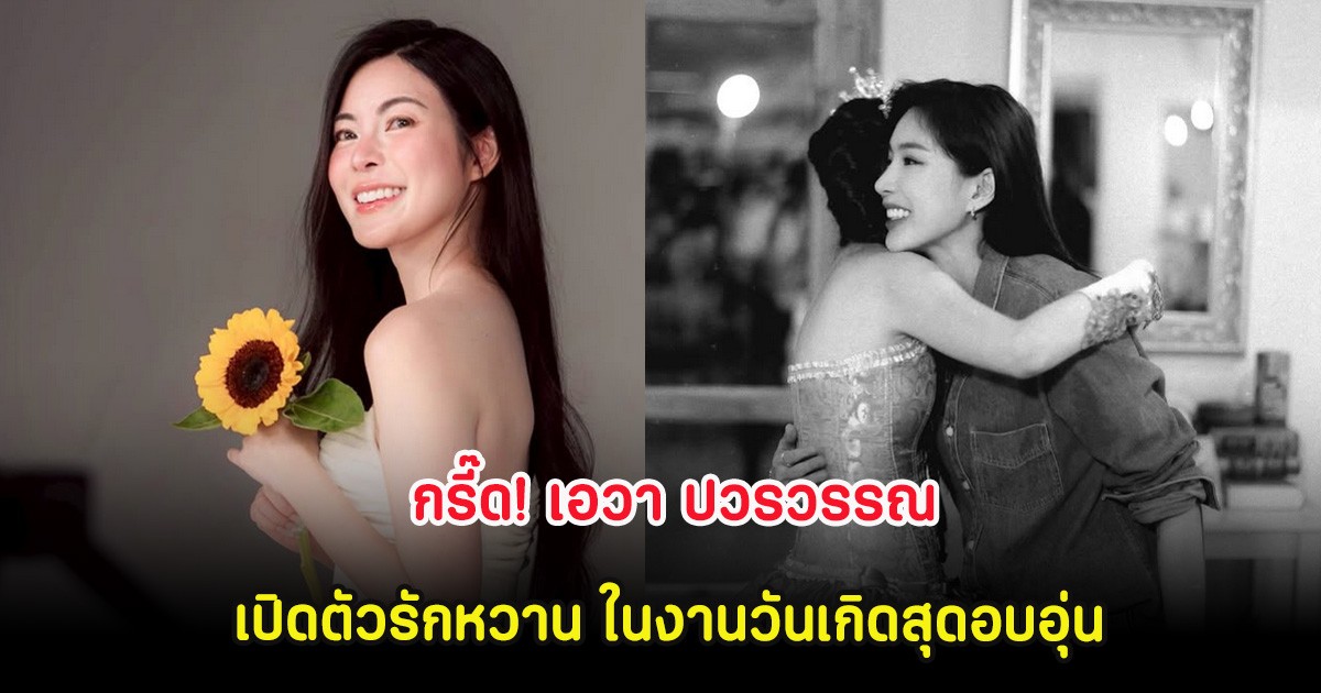 กรี๊ด! เอวา ปวรวรรณ เปิดตัวรักครั้งใหม่ หน้าคุ้นในงานวันเกิดสุดอบอุ่น