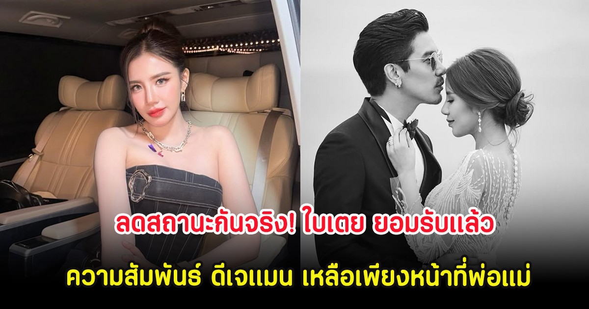 ลดสถานะกันจริง! ใบเตย ยอมรับเเล้ว ความสัมพันธ์ ดีเจเเมน เหลือเพียงหน้าที่พ่อแม่