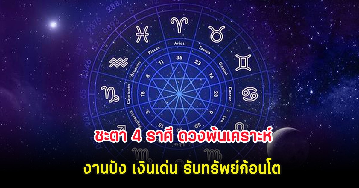 ชะตา 4 ราศี ดวงพ้นเคราะห์ งานปัง เงินเด่น รับทรัพย์ก้อนโต