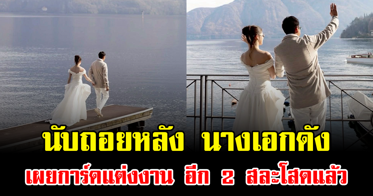 นับถอยหลัง นางเอกดัง เผยการ์ดแต่งงาน อีก 2 สละโสดแล้ว