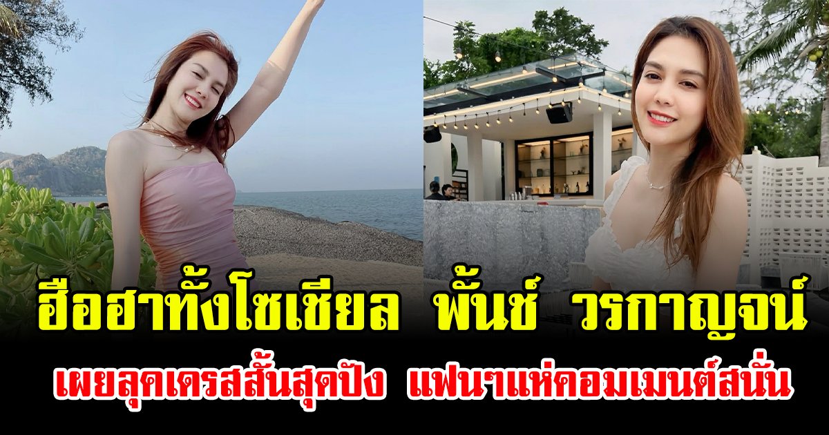 ฮือฮาทั้งโซเชียล พั้นช์ วรกาญจน์ เผยลุคเดรสสั้นสุดปัง แฟนๆแห่คอมเมนต์สนั่น