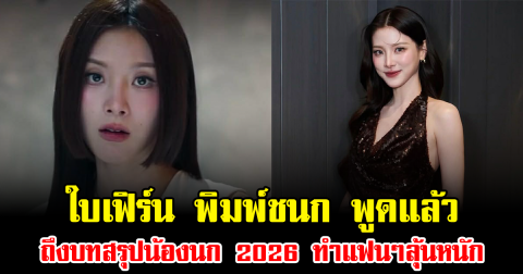 อุ๊ยยังไง ใบเฟิร์น พิมพ์ชนก หลุดพูดถึงบทสรุปน้องนก 2026 ทำแฟนๆลุ้นหนัก