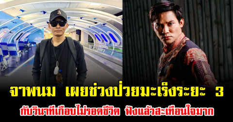 สะเทือนใจมาก จาพนม เผยช่วงป่วยมะเร็งระยะ 3 กับวินาทีเกือบไม่รอดชีวิต