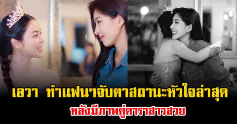 เซอร์ไพรส์มาก เอวา ปวรวรรณ ทำเเฟนๆจับตาสถานะหัวใจล่าสุด หลังมีภาพคู่ดาราสาวสวย