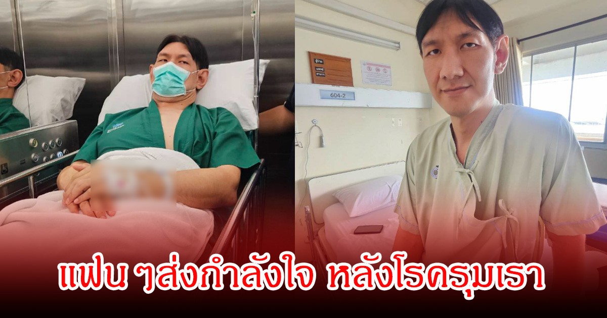 โยกเยก เชิญยิ้ม  เข้าผ่าตัดด่วน โพสต์ตัดพ้อปีนี้โรครุมเรา แฟนๆส่งกำลังใจเพียบ