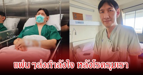 โยกเยก เชิญยิ้ม  เข้าผ่าตัดด่วน โพสต์ตัดพ้อปีนี้โรครุมเรา แฟนๆส่งกำลังใจเพียบ