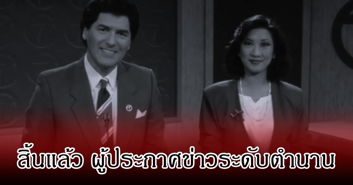 วงการเศร้า ผู้ประกาศข่าวดังระดับตำนาน เสียชีวิตแล้ว ในวัย 82 ปี (ข่าวต่างประเทศ)