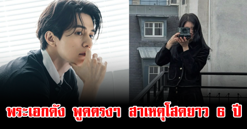 ฟังแล้วเข้าใจเลย พระเอกดัง พูดตรงๆ สาเหตุโสดยาว 6 ปี หลังเลิกกับศิลปินสาว (ข่าวต่างประเทศ)