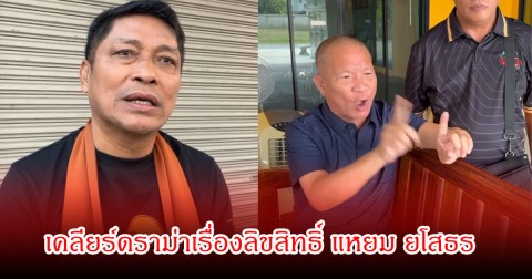 ชูษี วอนจบดราม่า พร้อมเคลียร์ชัด หม่ำ จ๊กมก ปมลิขสิทธิ์ แหยม ยโสธร