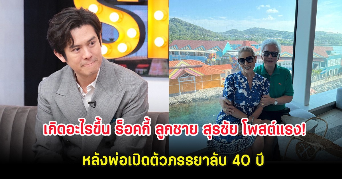 เกิดอะไรขึ้น ร็อคกี้ ลูกชาย สุรชัย โพสต์แรง! หลังพ่อเปิดตัวภรรยาลับ 40 ปี