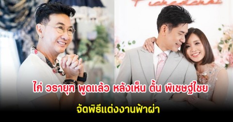 ไก่ วรายุฑ พูดแล้ว หลังเห็น ตั้น พิเชษฐ์ไชย จัดพิธีแต่งงานฟ้าผ่า