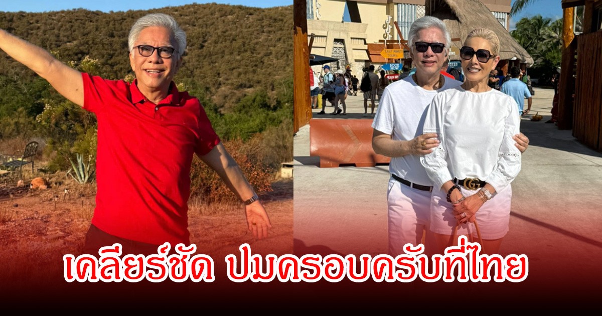ตอบแล้ว! สุรชัย สมบัติเจริญ  ปมครอบครัวที่ไทย หลังเปิดตัวภรรยาที่จดทะเบียนสมรส 40 ปี