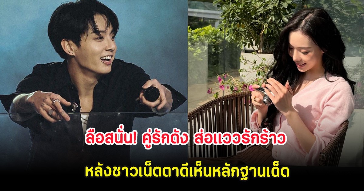 ลือสนั่น! คู่รักดัง ส่อแววรักร้าว หลังชาวเน็ตตาดีเห็นหลักฐานเด็ด (ต่างประเทศ)