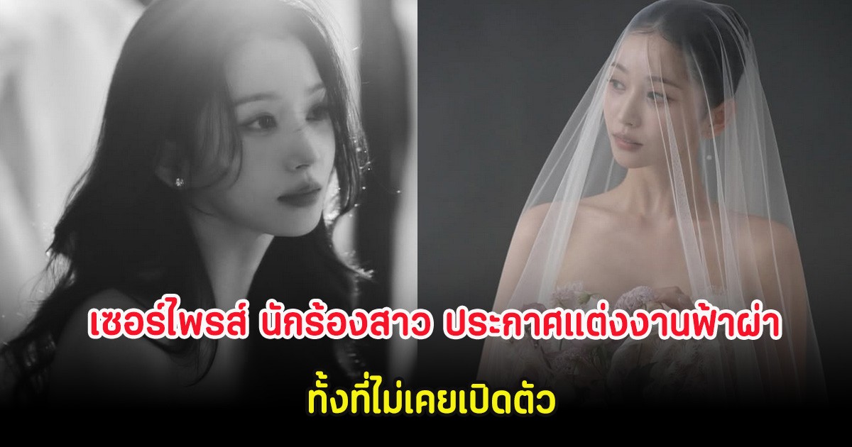 เซอร์ไพรส์ นักร้องสาว ประกาศแต่งงานฟ้าผ่า ทั้งที่ไม่เคยเปิดตัว (ต่างประเทศ)